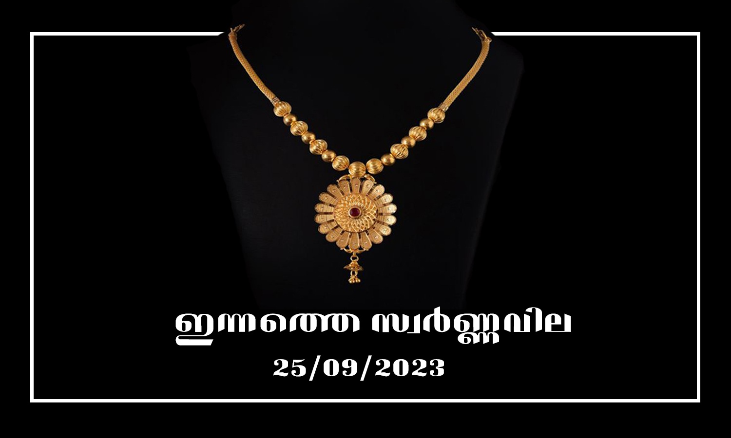 Kerala Gold Rate Today 25 September 2023 മാറ്റമില്ലാതെ സ്വർണ വില